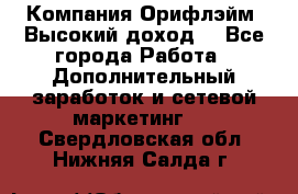 Компания Орифлэйм. Высокий доход. - Все города Работа » Дополнительный заработок и сетевой маркетинг   . Свердловская обл.,Нижняя Салда г.